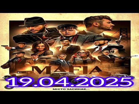 Видео: МАФІЯ зі СТРІМЕРАМИ - Лебіга, Веня, Міхієнко, Руслан Ігорович, Зирянов, Skevich, Olsior | 19.04.2025