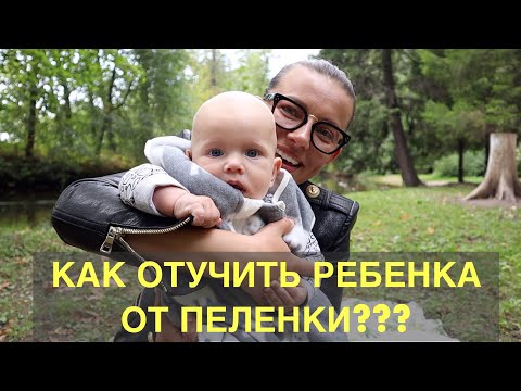 Видео: КАК ОТУЧИТЬ РЕБЕНКА ОТ ПЕЛЕНКИ??? | МатьПереМать