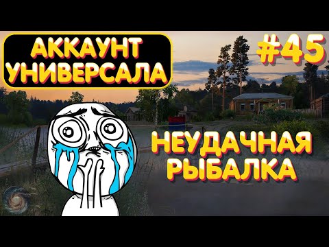 Видео: Аккаунт универсала #45 | Неудачная рыбалка... | Русская Рыбалка 4