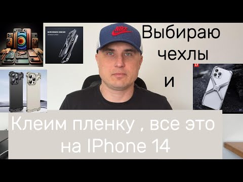 Видео: Тестирую чехлы и клею плёнки на IPHONE 14. #smartphone #iphone #case