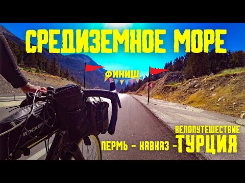 Видео: Велопутешествие ПЕРМЬ-КАВКАЗ-ТУРЦИЯ (ФИНАЛ) #велопутешествие