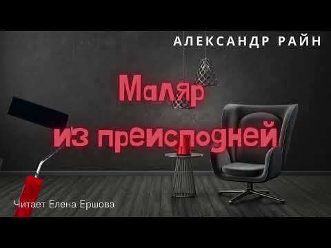 Видео: Александр Райн I Маляр из преисподней