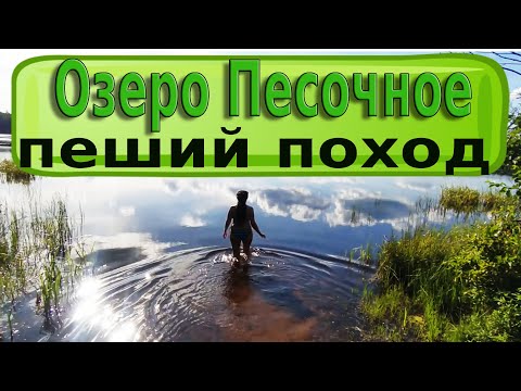 Видео: В походе с девушкой...Неожиданные находки на пути к озеру Песочному. Поход с ночевкой в лес к озеру
