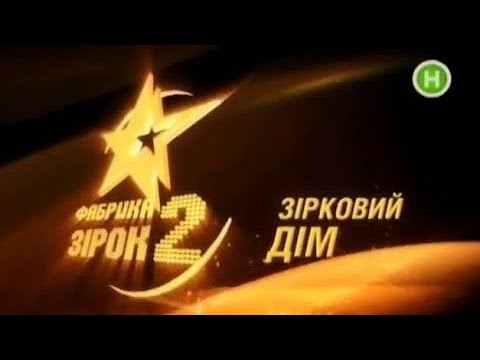 Видео: Щоденник Фабрики зірок -2   (07. 10. 2008) (День)