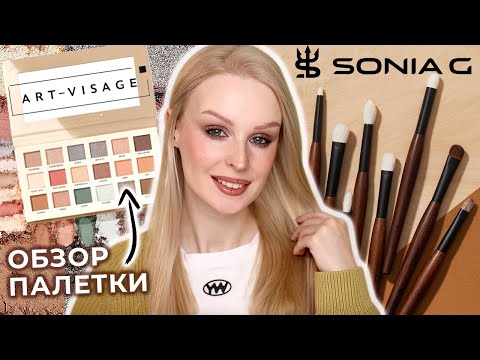 Видео: Бюджетная нюдовая палетка Art-Visage Nude Universe и набор кистей Sonia G Fundamental Eye Series 🇯🇵