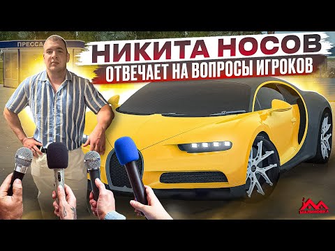 Видео: Никита Носов отвечает на вопросы про обнову и не только | Малиновка GTA CRMP