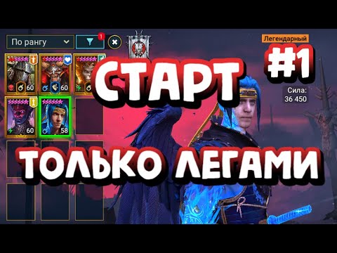 Видео: #1 ИГРАЮ ТОЛЬКО ЛЕГАМИ. АККАУНТ НОВИЧКА. RAID SHADOW LEGENDS