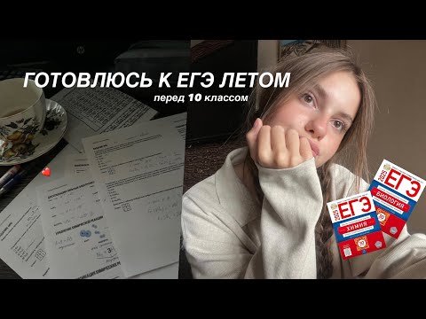 Видео: готовлюсь к ЕГЭ летом / study vlog 🤲🏼💻