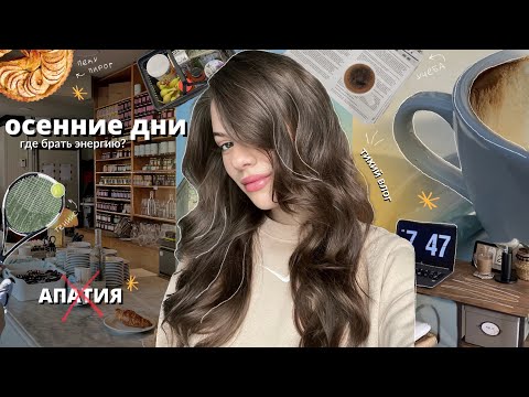 Видео: Осенние дни: где взять энергию, домашний уют, тихий влог, жизнь одной, забота о себе