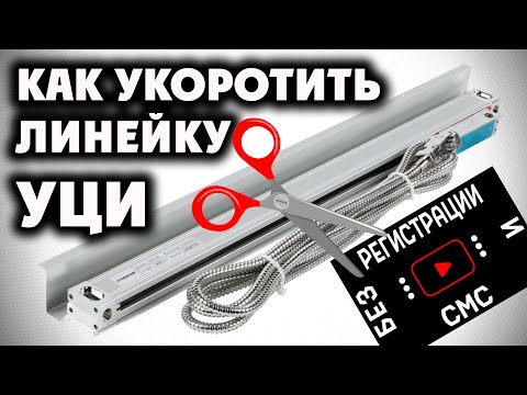 Видео: Как укоротить линейку УЦИ HYMSEANN NTS-S - без SMS и регистрации.