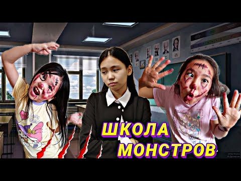 Видео: МОНСТРЛАР МЕКТЕБІ🤗|ШКОЛА МОНСТРОВ|#бануменұлжан