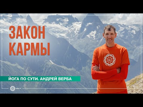 Видео: Закон кармы. Как накапливается карма и можно ли её «обнулить»? Андрей Верба