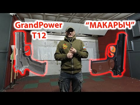 Видео: Выбор травматического пистолета - "Макарыч", GrandPower T12