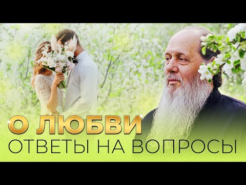 Видео: О любви. Ответы на вопросы.