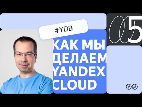 Видео: Как мы делаем Yandex Cloud — YDB