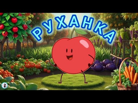 Видео: РУХАНКА для дітей Фізкультхвилинка Осінь "Ми збираємо урожай" - Цікавинки від Мурчинки 