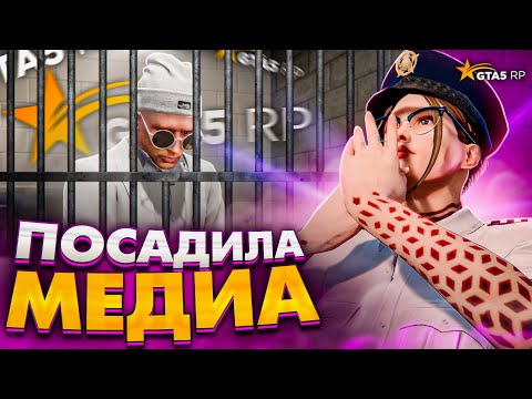 Видео: ВОТ ТЕБЕ И МЕДИА ПРОЕКТА - GTA 5 RP