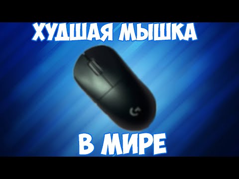 Видео: ХУДШАЯ МЫШКА | logitech g pro x supelight