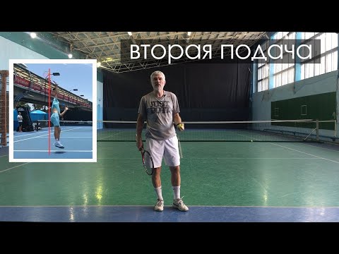 Видео: вторая подача как подавать вторую подачу