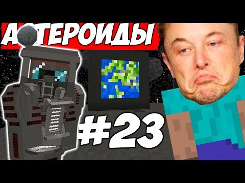 Видео: УЛЕТЕЛИ НА АСТЕРОИДЫ \\ Приключения Илона Маска в Minecraft #23