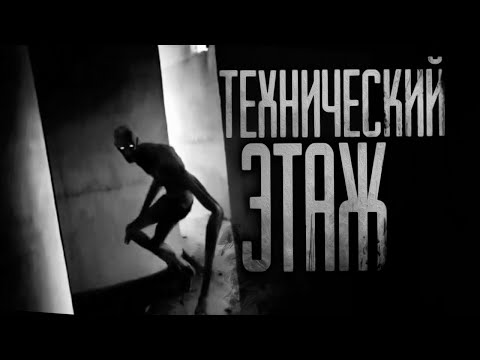 Видео: ТЕХНИЧЕСКИЙ ЭТАЖ... Страшные истории на ночь.Страшилки на ночь.