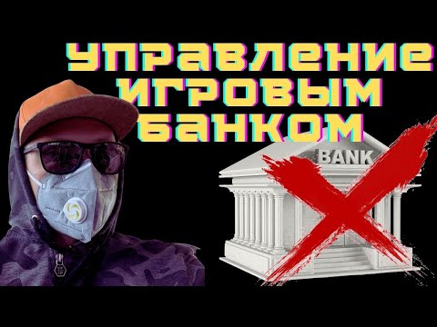 Видео: Как управлять игровым БАНКОМ в ставках на спорт? / Банкролл менеджмент / Рассуждения на тему