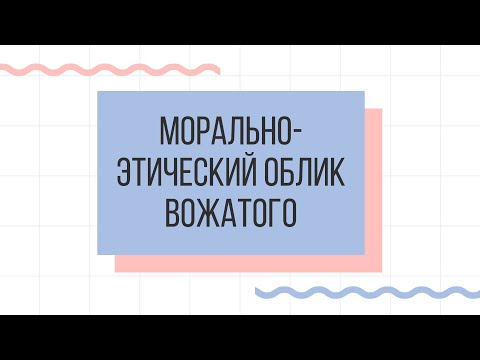 Видео: Лекция "Морально-Этический облик вожатого", Журавлева Марина, проект "Вожатый будущего" 2020.