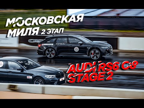 Видео: СДЕЛАЛИ STAGE 2 на RS6 C8 и поехали на ДРЭГ!
