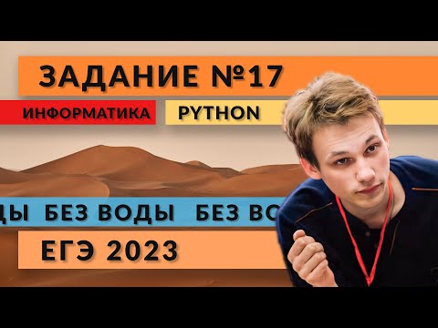 Видео: Разбор задания 17 | Python | ЕГЭ 2023 | Информатика