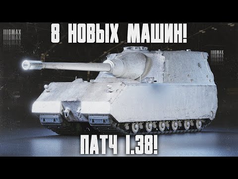 Видео: Тест патч 1.38 + 8 машин для супер теста!