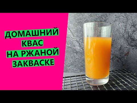 Видео: Домашний квас 🤤🍺 на РЖАНОЙ закваске