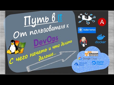 Видео: Путь в IT. От пользователя к DevOps. С чего начать и что делать дальше. Основные темы IT.