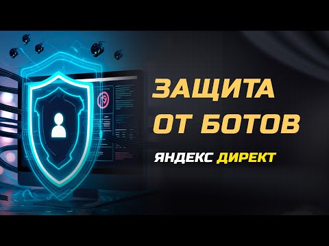 Видео: Защита от ботов: Как бороться со скликиванием рекламы в Яндекс Директ