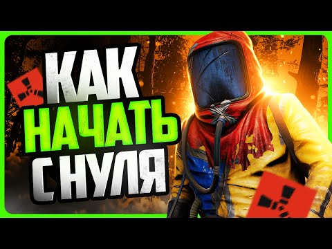 Видео: Как играть в RUST | Гайд