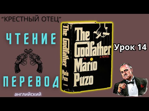 Видео: Ламповый английский 14. Читаем "The Godfather" с переводом.#ламповыйанглийский