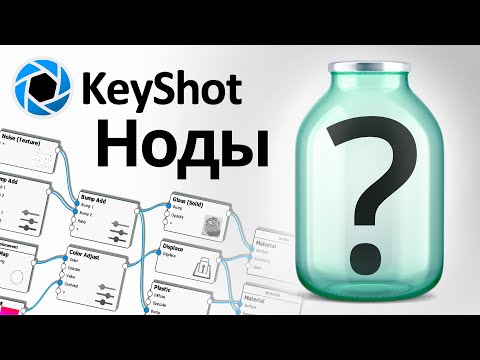Видео: Ноды в Кейшоте / KeyShot Nodes / KeyShot Material Graph/ displacement