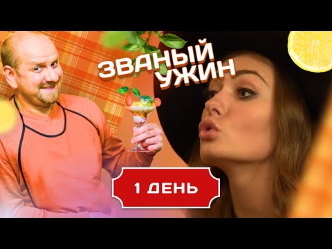 Видео: ЗВАНЫЙ УЖИН. КАПРИЗНАЯ КРАСОТКА. ДЕНЬ 1