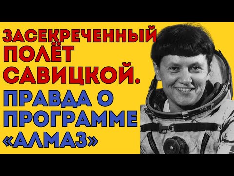 Видео: Что увидела Савицкая в космосе? Запретная история!