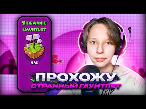 Видео: Прохожу СТРАННЫЙ Strange Gauntlet в Geometry Dash 2.2