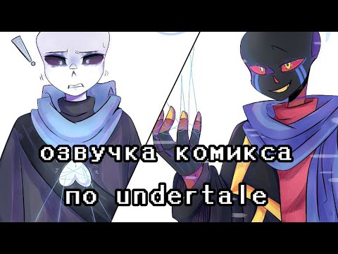 Видео: Озвучка комикса по undertale (озвучка комикса #1) 