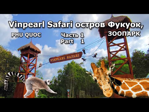 Видео: Vinpearl Safari остров Фукуок, ВЬЕТНАМ. Зоопарк Фукуок. Часть 1.