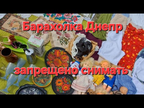 Видео: Барахолка Днепр Автовокзал . Что скрывается за кадром. Почему запрещают снимать?