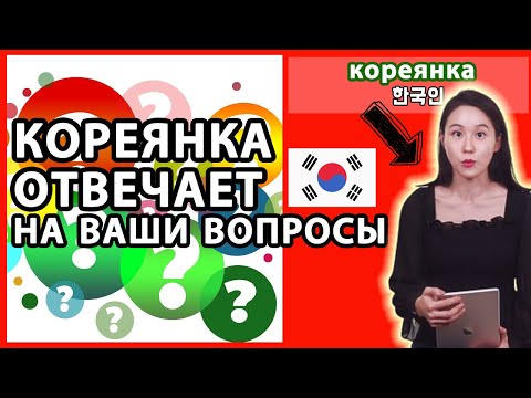 Видео: КОРЕЯНКА ОТВЕЧАЕТ НА ВАШИ ВОПРОСЫ.  В ЧЕСТЬ 5000 ПОДПИСЧИКОВ.