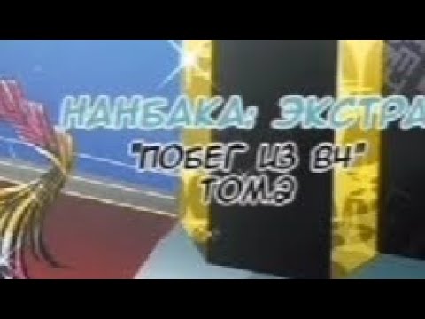 Видео: Манга "Нанбака" экстра "побег из B4"