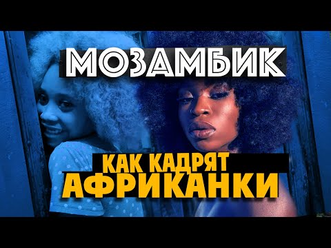 Видео: КАК КАДРЯТ АФРИКАНКИ: МОЗАМБИК /  maputo mozambique