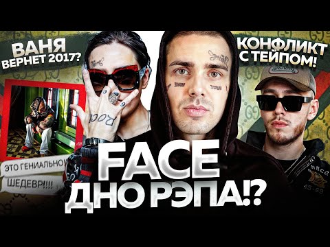 Видео: FACE ПРОСТЕБАЛ ВСЕХ и НЕ ВЫВЕЗ?! / РАЗБОР АЛЬБОМА