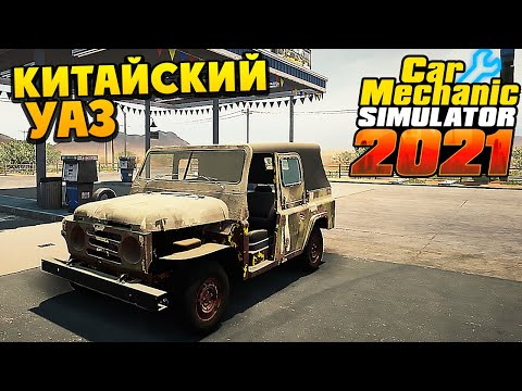 Видео: Реставрация Zhonghua Xiongying - Car Mechanic Simulator 2021 #259