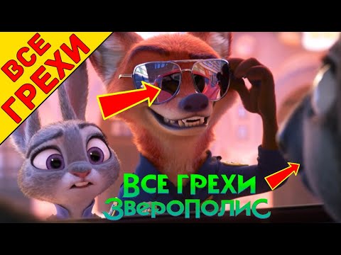 Видео: Все киногрехи "Зверополис" - Народный КиноЛяп