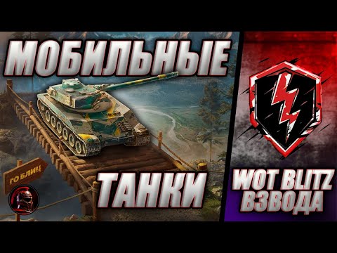 Видео: 🔥 WOT Blitz 🔥 ВЗВОД С КАЖДЫМ ЗРИТЕЛЕМ 🔥 #wotblitz #wotb #livestream #стрим #танки #tanks