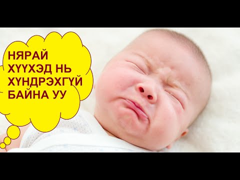 Видео: БААС ХУРААХ ҮЕ - BAAS HURAAH